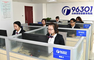 投資山西，請撥打96301服務熱線獲取專業信息咨詢